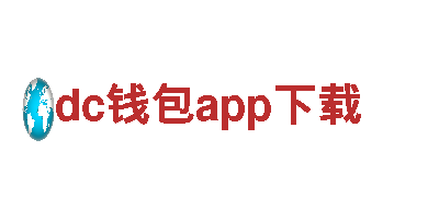 dc钱包app下载 - 为您提供可靠高效的能源发电解决方案